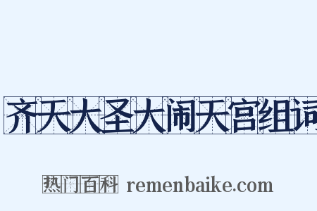 齐天大圣大闹天宫组词是什么意思的图片
